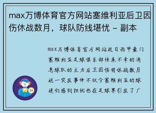 max万博体育官方网站塞维利亚后卫因伤休战数月，球队防线堪忧 - 副本