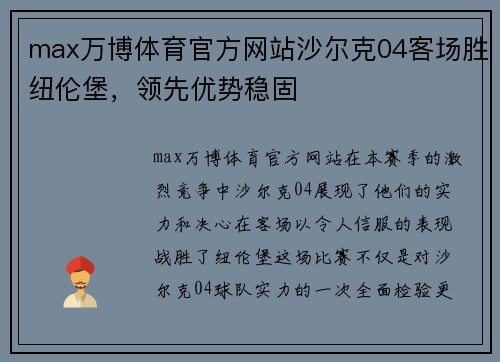 max万博体育官方网站沙尔克04客场胜纽伦堡，领先优势稳固