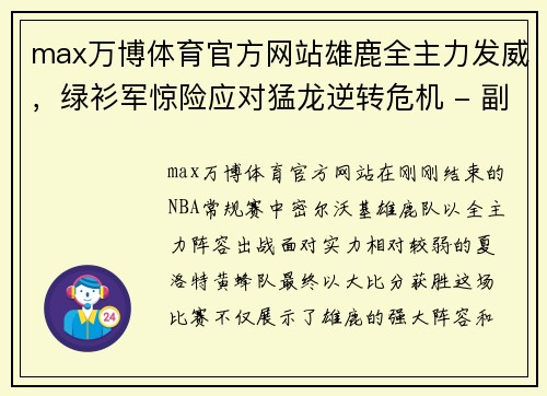 max万博体育官方网站雄鹿全主力发威，绿衫军惊险应对猛龙逆转危机 - 副本