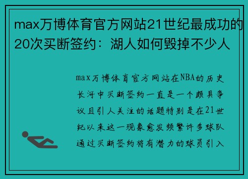 max万博体育官方网站21世纪最成功的20次买断签约：湖人如何毁掉不少人 - 副本 - 副本