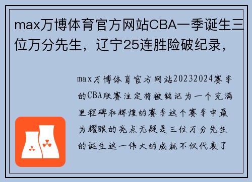 max万博体育官方网站CBA一季诞生三位万分先生，辽宁25连胜险破纪录，多数据创历史 - 副本 - 副本