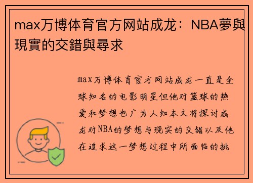 max万博体育官方网站成龙：NBA夢與現實的交錯與尋求
