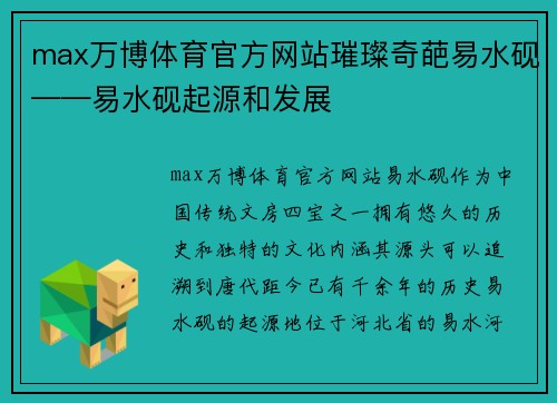 max万博体育官方网站璀璨奇葩易水砚——易水砚起源和发展
