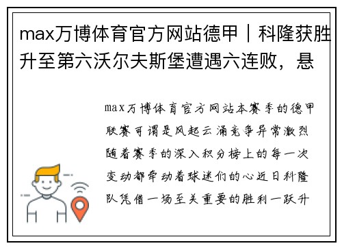 max万博体育官方网站德甲｜科隆获胜升至第六沃尔夫斯堡遭遇六连败，悬念重重的赛季发展 - 副本
