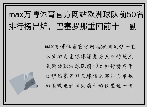 max万博体育官方网站欧洲球队前50名排行榜出炉，巴塞罗那重回前十 - 副本
