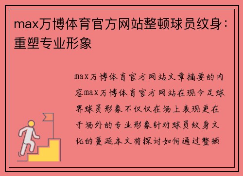 max万博体育官方网站整顿球员纹身：重塑专业形象