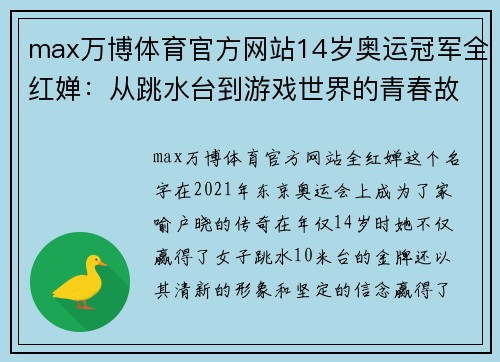 max万博体育官方网站14岁奥运冠军全红婵：从跳水台到游戏世界的青春故事 - 副本 (2)