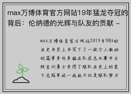 max万博体育官方网站19年猛龙夺冠的背后：伦纳德的光辉与队友的贡献 - 副本 (2)