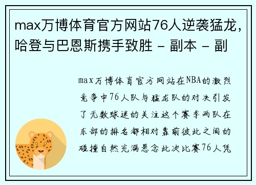 max万博体育官方网站76人逆袭猛龙，哈登与巴恩斯携手致胜 - 副本 - 副本