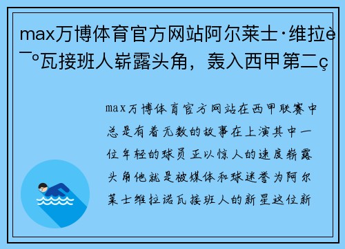 max万博体育官方网站阿尔莱士·维拉诺瓦接班人崭露头角，轰入西甲第二球
