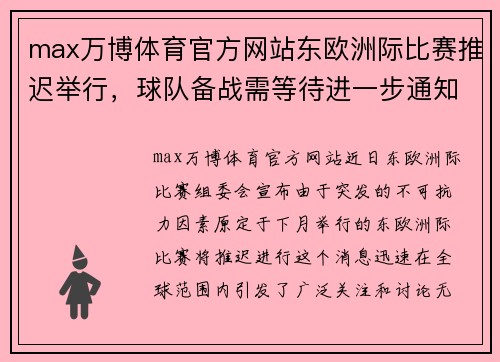 max万博体育官方网站东欧洲际比赛推迟举行，球队备战需等待进一步通知