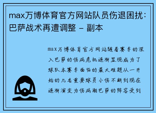 max万博体育官方网站队员伤退困扰：巴萨战术再遭调整 - 副本