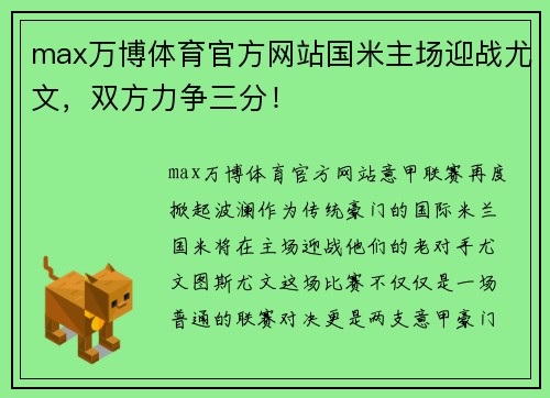max万博体育官方网站国米主场迎战尤文，双方力争三分！