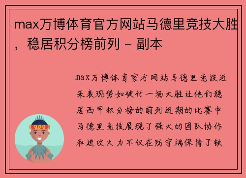 max万博体育官方网站马德里竞技大胜，稳居积分榜前列 - 副本