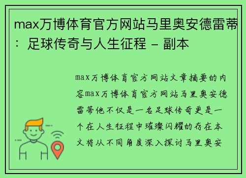 max万博体育官方网站马里奥安德雷蒂：足球传奇与人生征程 - 副本