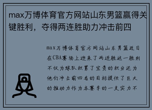max万博体育官方网站山东男篮赢得关键胜利，夺得两连胜助力冲击前四