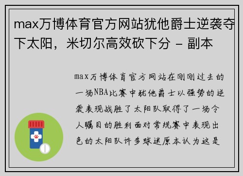 max万博体育官方网站犹他爵士逆袭夺下太阳，米切尔高效砍下分 - 副本
