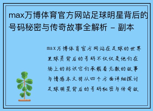 max万博体育官方网站足球明星背后的号码秘密与传奇故事全解析 - 副本