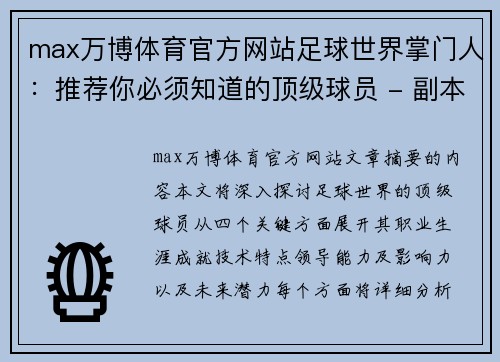 max万博体育官方网站足球世界掌门人：推荐你必须知道的顶级球员 - 副本