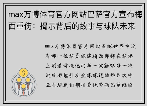 max万博体育官方网站巴萨官方宣布梅西重伤：揭示背后的故事与球队未来的挑战 - 副本