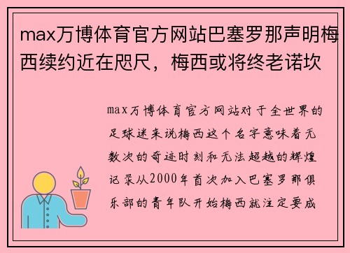 max万博体育官方网站巴塞罗那声明梅西续约近在咫尺，梅西或将终老诺坎普