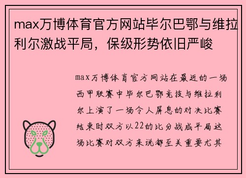 max万博体育官方网站毕尔巴鄂与维拉利尔激战平局，保级形势依旧严峻