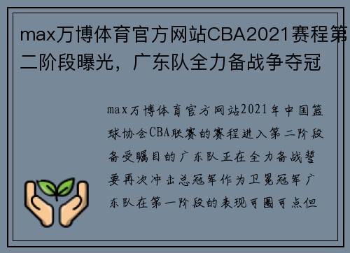 max万博体育官方网站CBA2021赛程第二阶段曝光，广东队全力备战争夺冠军 - 副本 (2)