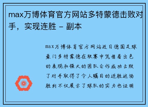 max万博体育官方网站多特蒙德击败对手，实现连胜 - 副本