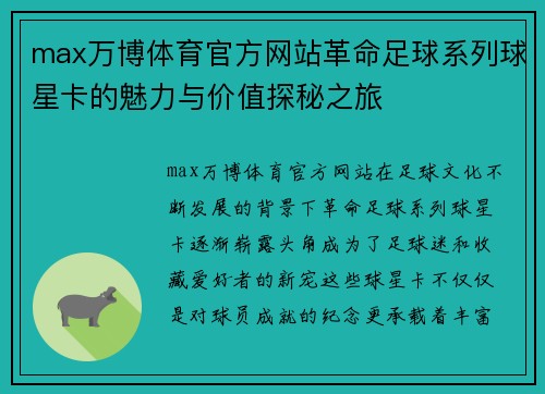max万博体育官方网站革命足球系列球星卡的魅力与价值探秘之旅