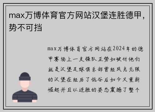 max万博体育官方网站汉堡连胜德甲，势不可挡