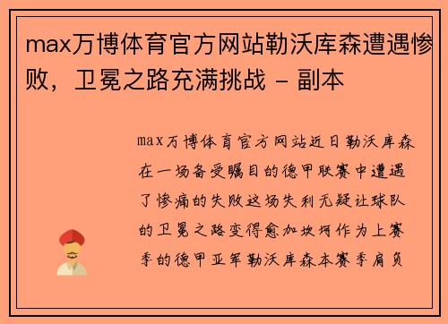 max万博体育官方网站勒沃库森遭遇惨败，卫冕之路充满挑战 - 副本