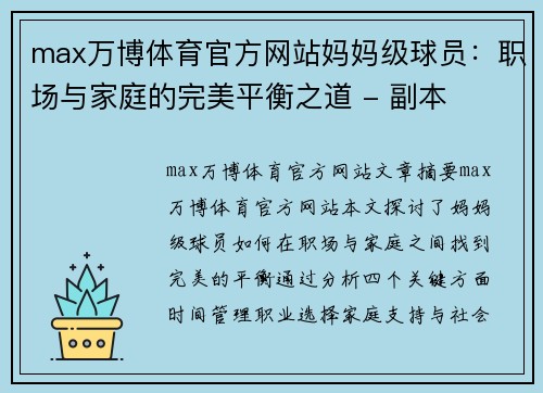 max万博体育官方网站妈妈级球员：职场与家庭的完美平衡之道 - 副本
