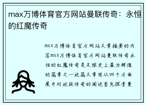 max万博体育官方网站曼联传奇：永恒的红魔传奇