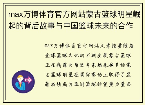 max万博体育官方网站蒙古篮球明星崛起的背后故事与中国篮球未来的合作潜力