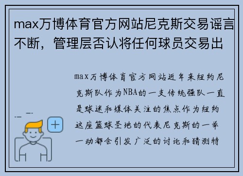 max万博体育官方网站尼克斯交易谣言不断，管理层否认将任何球员交易出去