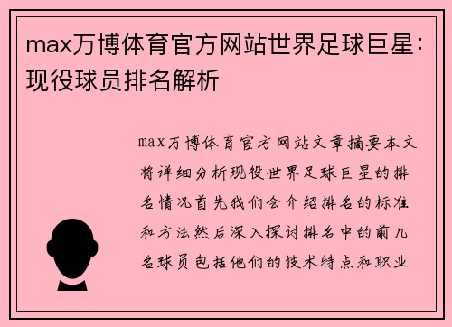 max万博体育官方网站世界足球巨星：现役球员排名解析