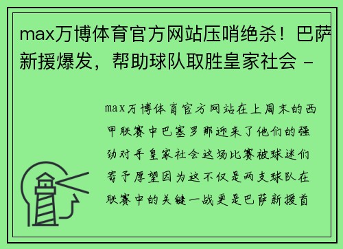 max万博体育官方网站压哨绝杀！巴萨新援爆发，帮助球队取胜皇家社会 - 副本