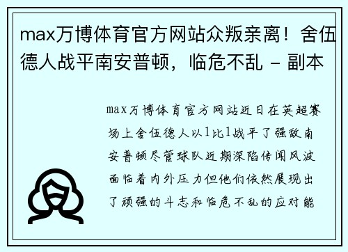 max万博体育官方网站众叛亲离！舍伍德人战平南安普顿，临危不乱 - 副本