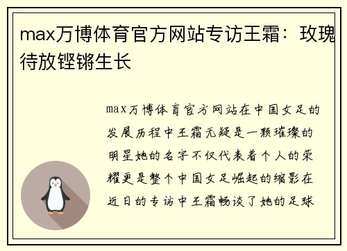 max万博体育官方网站专访王霜：玫瑰待放铿锵生长