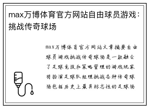 max万博体育官方网站自由球员游戏：挑战传奇球场