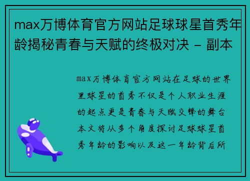 max万博体育官方网站足球球星首秀年龄揭秘青春与天赋的终极对决 - 副本
