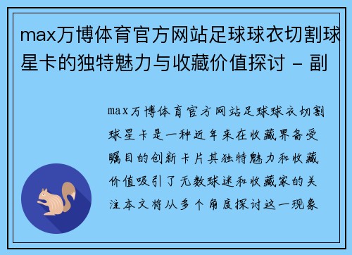max万博体育官方网站足球球衣切割球星卡的独特魅力与收藏价值探讨 - 副本