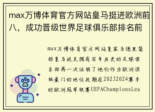 max万博体育官方网站皇马挺进欧洲前八，成功晋级世界足球俱乐部排名前十 - 副本