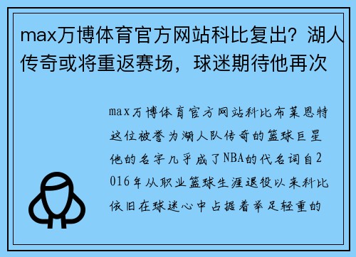max万博体育官方网站科比复出？湖人传奇或将重返赛场，球迷期待他再次征战NBA!
