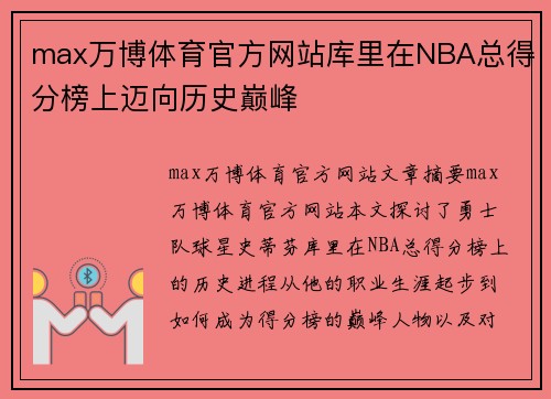 max万博体育官方网站库里在NBA总得分榜上迈向历史巅峰