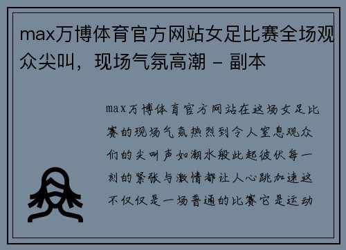 max万博体育官方网站女足比赛全场观众尖叫，现场气氛高潮 - 副本