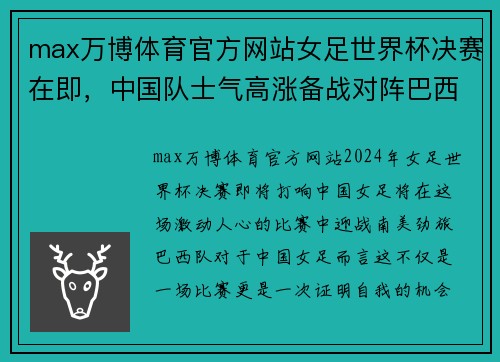 max万博体育官方网站女足世界杯决赛在即，中国队士气高涨备战对阵巴西队