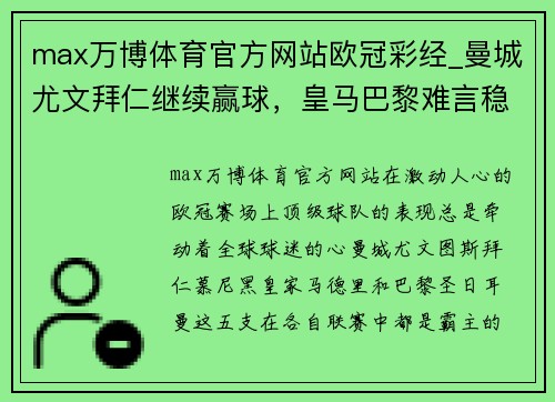 max万博体育官方网站欧冠彩经_曼城尤文拜仁继续赢球，皇马巴黎难言稳胜-直播吧