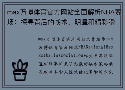 max万博体育官方网站全面解析NBA赛场：探寻背后的战术、明星和精彩瞬间 - 副本