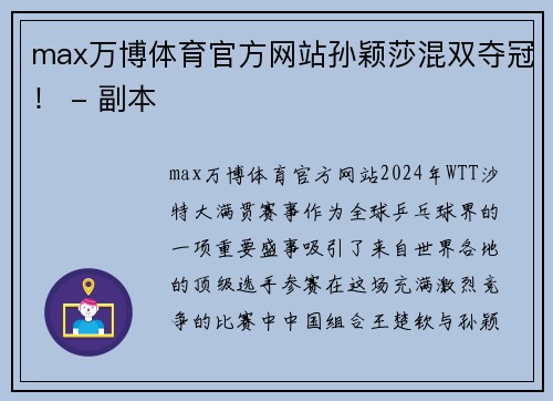 max万博体育官方网站孙颖莎混双夺冠！ - 副本